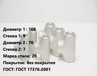 Тройник стальной трубный 108х9 -76х7 Сталь: 20 без покрытия ГОСТ: ГОСТ 17376-2001